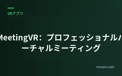 MeetingVR：プロフェッショナルバーチャルミーティング