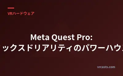 Meta Quest Pro: ミックスドリアリティのパワーハウス