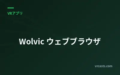 Wolvic ウェブブラウザ