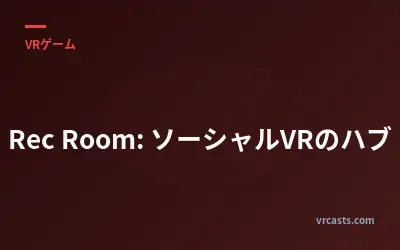 Rec Room: ソーシャルVRのハブ