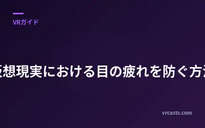 仮想現実における目の疲れを防ぐ方法