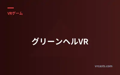 グリーンヘルVR