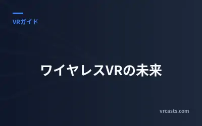 ワイヤレスVRの未来