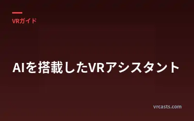 AIを搭載したVRアシスタント