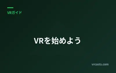 VRを始めよう