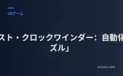 「ラスト・クロックワインダー：自動化とパズル」