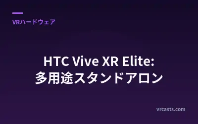 HTC Vive XR Elite: 多用途スタンドアロン