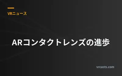 ARコンタクトレンズの進歩