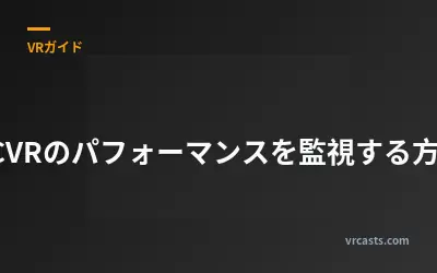 PCVRのパフォーマンスを監視する方法