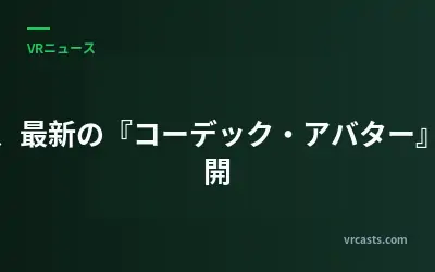 メタ、最新の『コーデック・アバター』を公開