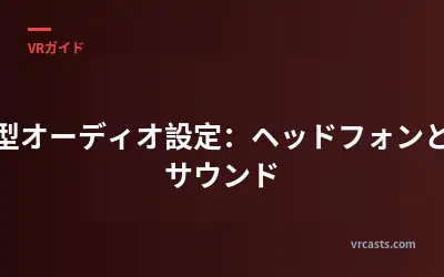 没入型オーディオ設定：ヘッドフォンと空間サウンド