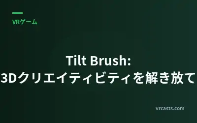 Tilt Brush: 3Dクリエイティビティを解き放て