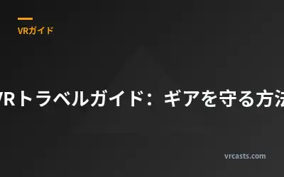 VRトラベルガイド：ギアを守る方法