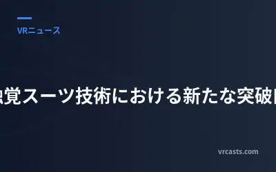 触覚スーツ技術における新たな突破口