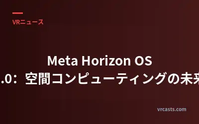 Meta Horizon OS 2.0：空間コンピューティングの未来