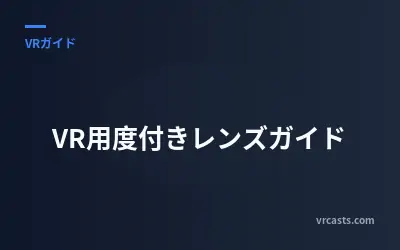 VR用度付きレンズガイド