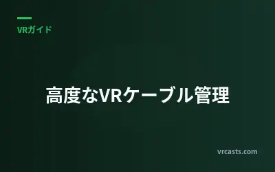 高度なVRケーブル管理