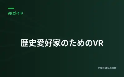 歴史愛好家のためのVR