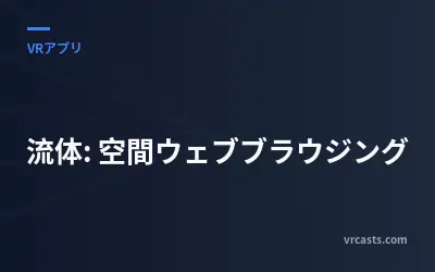 流体: 空間ウェブブラウジング