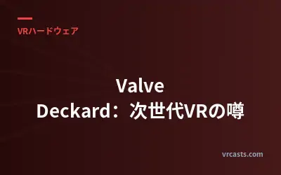 Valve Deckard：次世代VRの噂