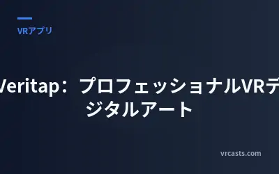 Veritap：プロフェッショナルVRデジタルアート