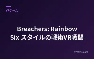 Breachers: Rainbow Six スタイルの戦術VR戦闘