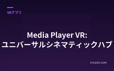 Media Player VR: ユニバーサルシネマティックハブ