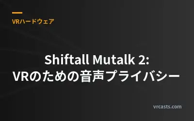 Shiftall Mutalk 2: VRのための音声プライバシー