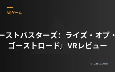 『ゴーストバスターズ：ライズ・オブ・ザ・ゴーストロード』VRレビュー