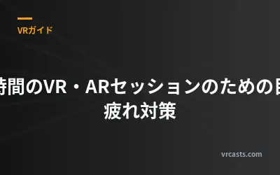 長時間のVR・ARセッションのための目の疲れ対策