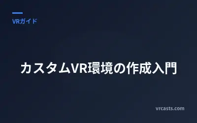 カスタムVR環境の作成入門
