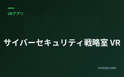 サイバーセキュリティ戦略室 VR