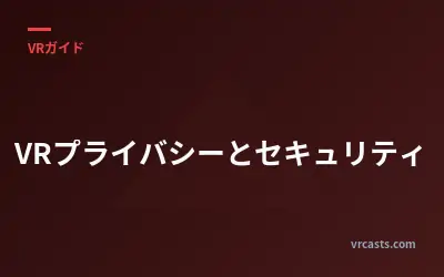 VRプライバシーとセキュリティ
