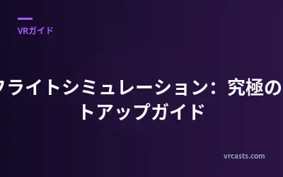 VRフライトシミュレーション：究極のセットアップガイド