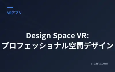 Design Space VR: プロフェッショナル空間デザイン