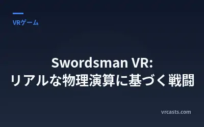 Swordsman VR: リアルな物理演算に基づく戦闘