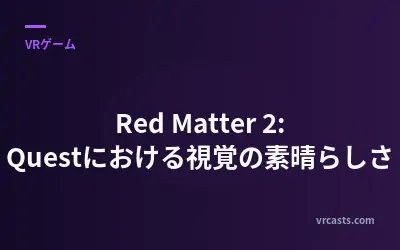 Red Matter 2: Questにおける視覚の素晴らしさ