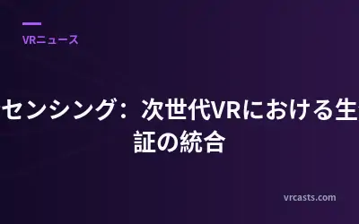 感情センシング：次世代VRにおける生体認証の統合