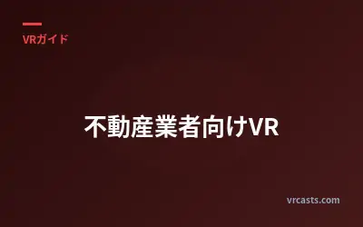 不動産業者向けVR