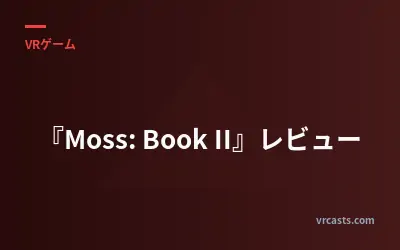 『Moss: Book II』レビュー