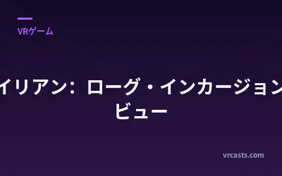 『エイリアン：ローグ・インカージョン』レビュー