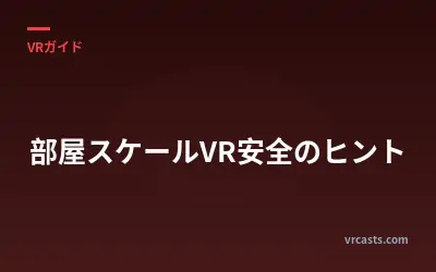 部屋スケールVR安全のヒント