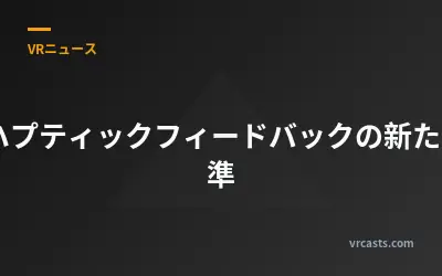XRハプティックフィードバックの新たな基準