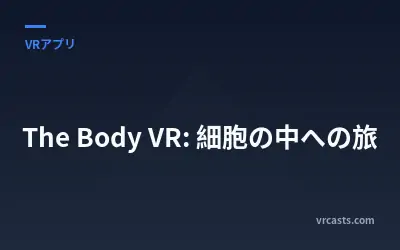 The Body VR: 細胞の中への旅