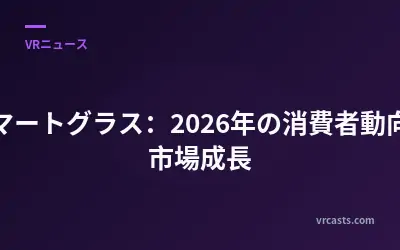 スマートグラス：2026年の消費者動向と市場成長
