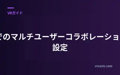VRでのマルチユーザーコラボレーションの設定