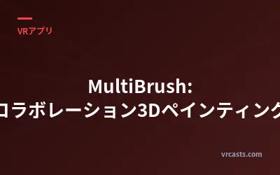 MultiBrush: コラボレーション3Dペインティング