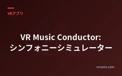 VR Music Conductor: シンフォニーシミュレーター