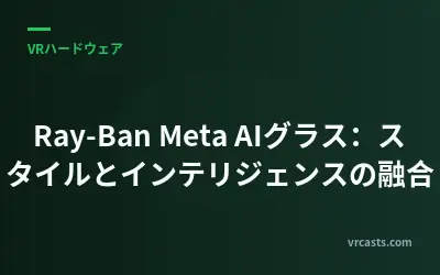 Ray-Ban Meta AIグラス：スタイルとインテリジェンスの融合