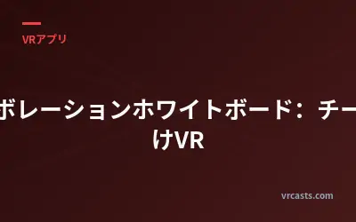 コラボレーションホワイトボード：チーム向けVR
